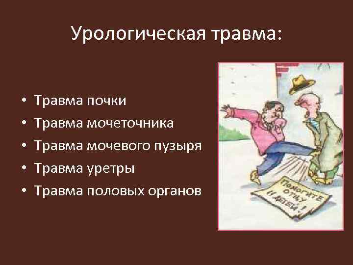 Урологическая травма: • • • Травма почки Травма мочеточника Травма мочевого пузыря Травма уретры