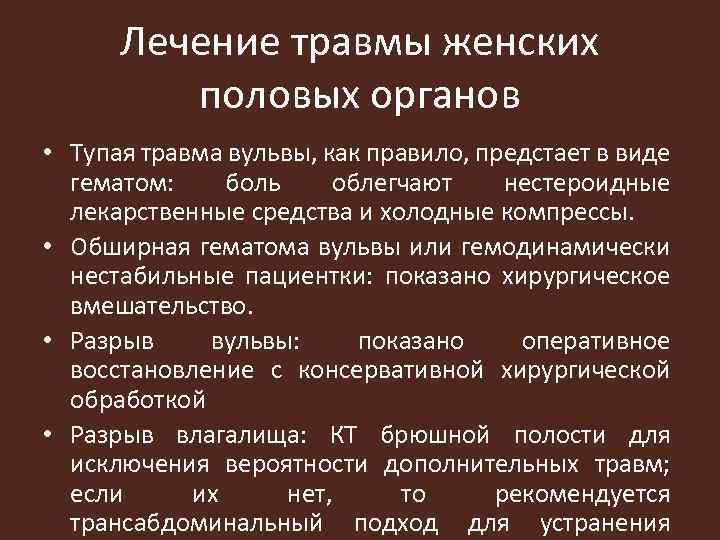 Лечение травмы женских половых органов • Тупая травма вульвы, как правило, предстает в виде