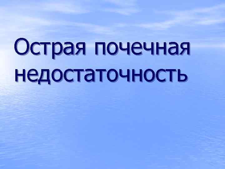 Острая почечная недостаточность 