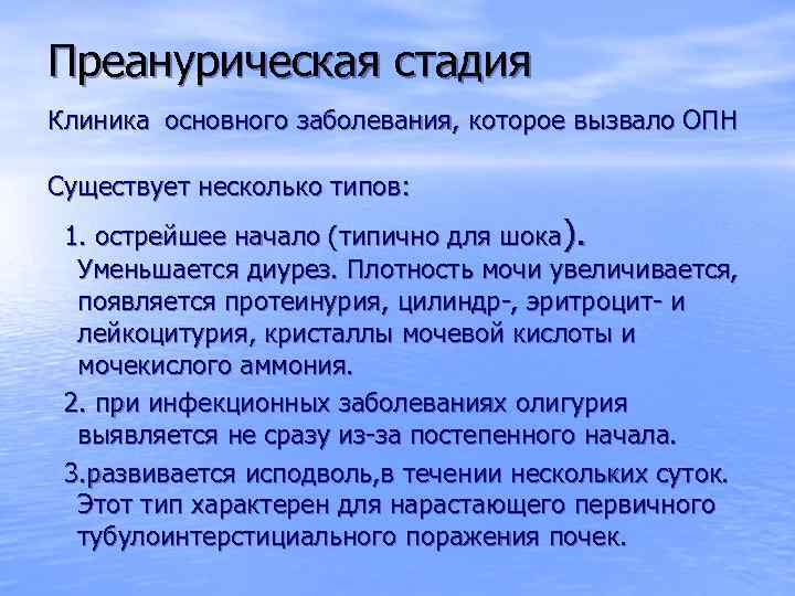 Преанурическая стадия Клиника основного заболевания, которое вызвало ОПН Существует несколько типов: 1. острейшее начало