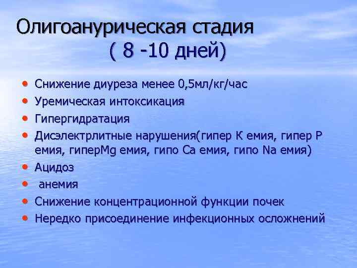 Олигоанурическая стадия ( 8 -10 дней) • • Снижение диуреза менее 0, 5 мл/кг/час