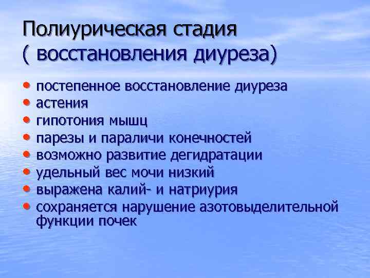 Полиурическая стадия ( восстановления диуреза) • постепенное восстановление диуреза • астения • гипотония мышц