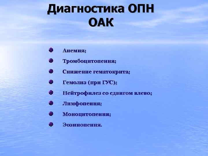 Диагностика ОПН ОАК Анемия; Тромбоцитопения; Снижение гематокрита; Гемолиз (при ГУС); Нейтрофилез со сдвигом влево;