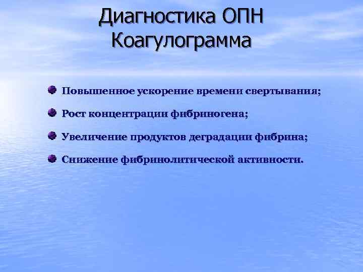 Диагностика ОПН Коагулограмма Повышенное ускорение времени свертывания; Рост концентрации фибриногена; Увеличение продуктов деградации фибрина;