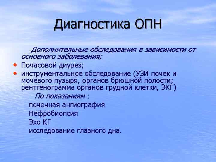 Диагностика ОПН Дополнительные обследования в зависимости от основного заболевания: • Почасовой диурез; • инструментальное