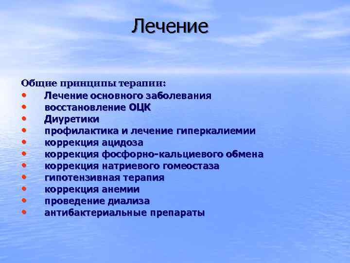 Лечение Общие принципы терапии: • Лечение основного заболевания • восстановление ОЦК • Диуретики •