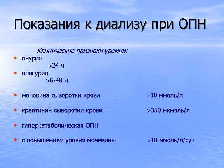 Показания к диализу при ОПН Клинические признаки уремии: • анурия • олигурия 24 ч