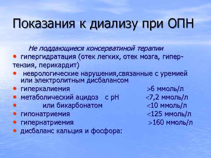 Показания к диализу при ОПН Не поддающиеся консерватиной терапии • гипергидратация (отек легких, отек