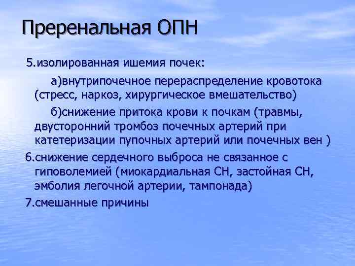 Преренальная ОПН 5. изолированная ишемия почек: а)внутрипочечное перераспределение кровотока (стресс, наркоз, хирургическое вмешательство) б)снижение