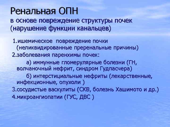 Ренальная ОПН в основе повреждение структуры почек (нарушение функции канальцев) 1. ишемическое повреждение почки