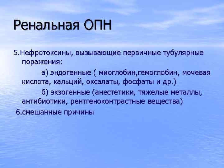 Ренальная ОПН 5. Нефротоксины, вызывающие первичные тубулярные поражения: а) эндогенные ( миоглобин, гемоглобин, мочевая