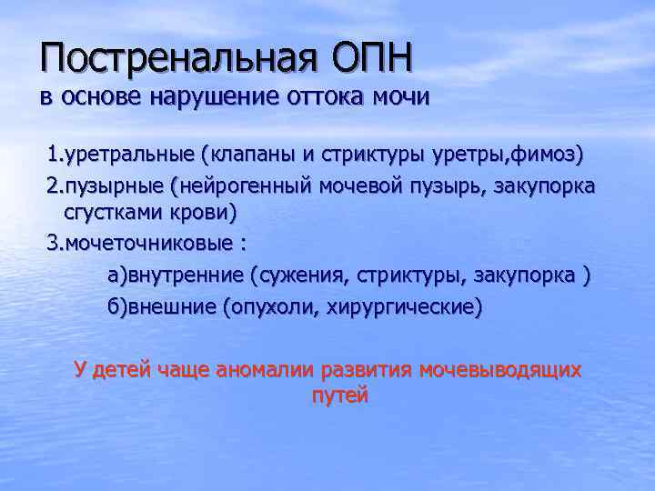 Постренальная ОПН в основе нарушение оттока мочи 1. уретральные (клапаны и стриктуры уретры, фимоз)