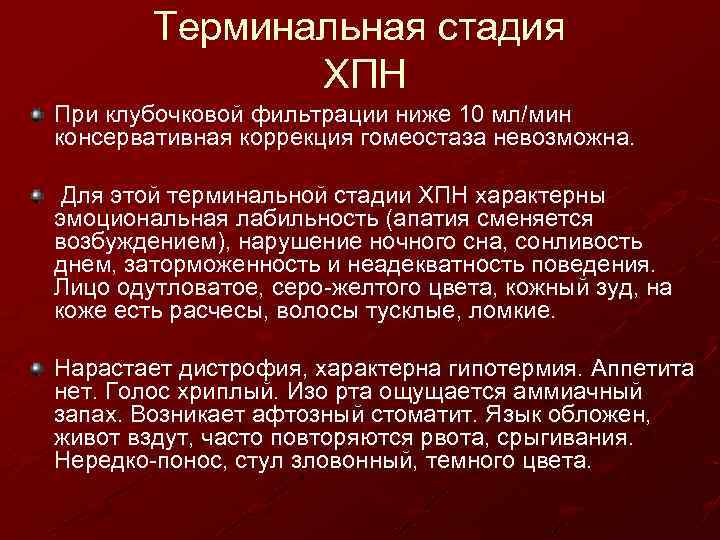 Терминальная стадия ХПН При клубочковой фильтрации ниже 10 мл/мин консервативная коррекция гомеостаза невозможна. Для