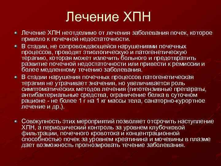 Лечение ХПН неотделимо от лечения заболевания почек, которое привело к почечной недостаточности. В стадии,