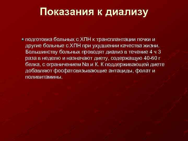 Показания к диализу подготовка больных с ХПН к трансплантации почки и другие больные с