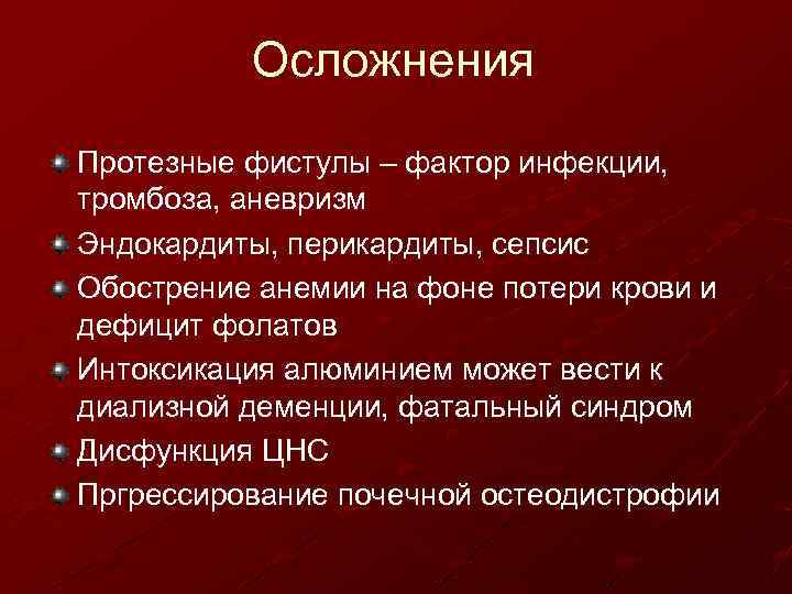 Осложнения Протезные фистулы – фактор инфекции, тромбоза, аневризм Эндокардиты, перикардиты, сепсис Обострение анемии на