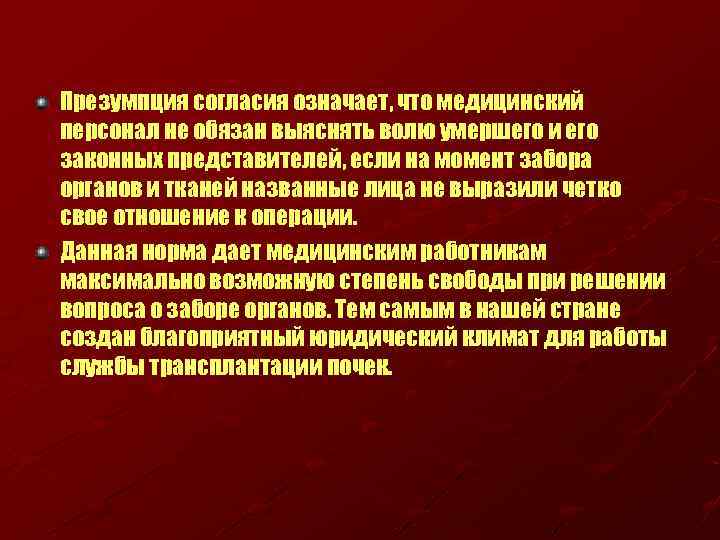Презумпция согласия означает, что медицинский персонал не обязан выяснять волю умершего и его законных