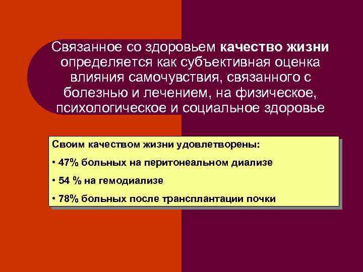 Качество жизни связанное со здоровьем презентация