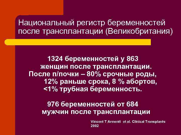Национальный регистр беременностей после трансплантации (Великобритания) 1324 беременностей у 863 женщин после трансплантации. После