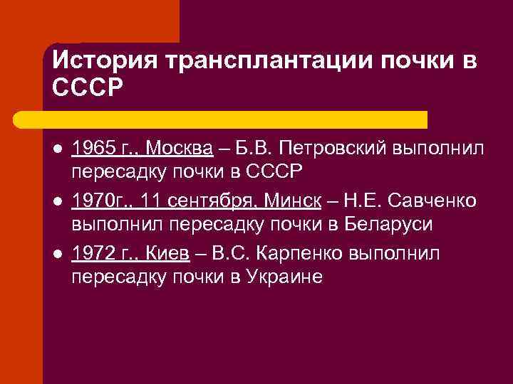 История трансплантации почки в СССР l l l 1965 г. , Москва – Б.