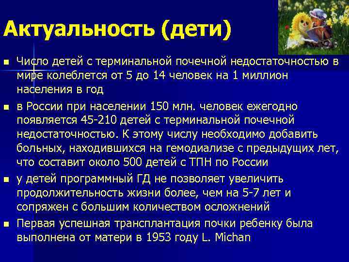 Актуальность (дети) n n Число детей с терминальной почечной недостаточностью в мире колеблется от