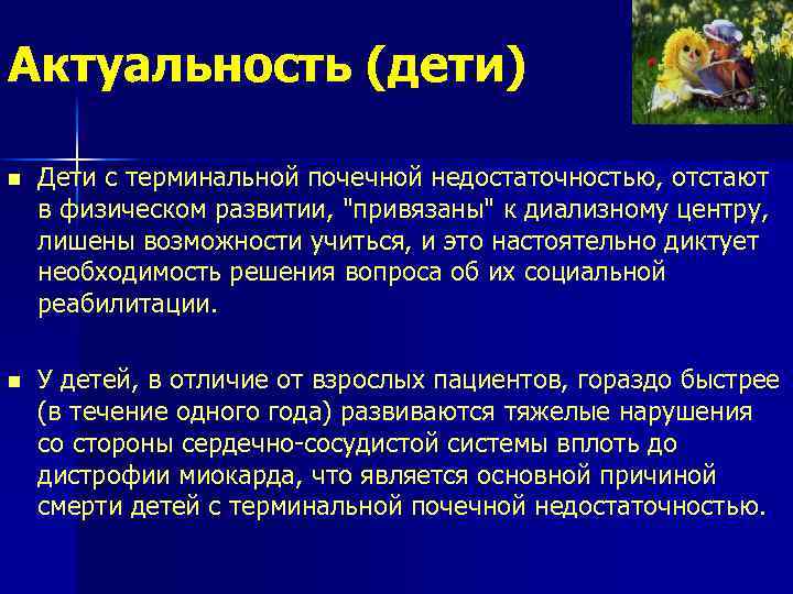Актуальность (дети) n Дети с терминальной почечной недостаточностью, отстают в физическом развитии, "привязаны" к