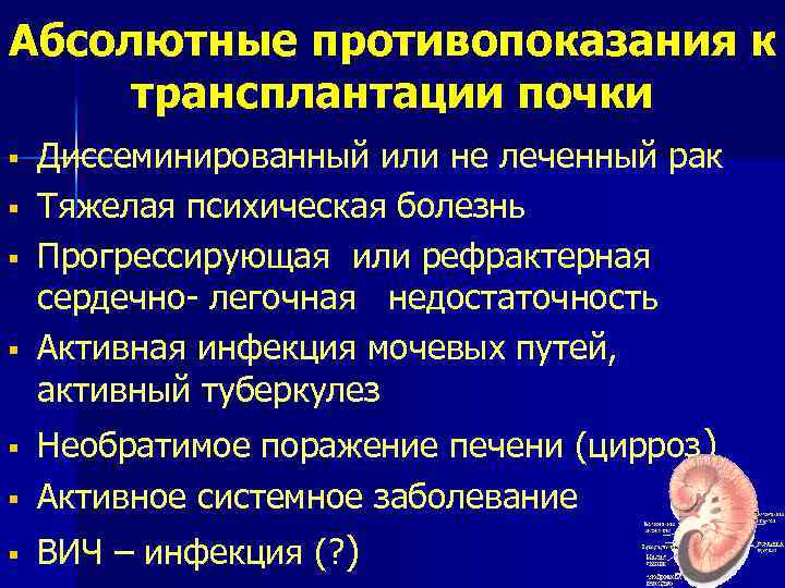 Трансплантация почки отзывы. Абсолютные противопоказания к трансплантации почки. Противопоказания к трансплантации почки. Противопоказания к пересадке почки. Трансплантация почки этапы.