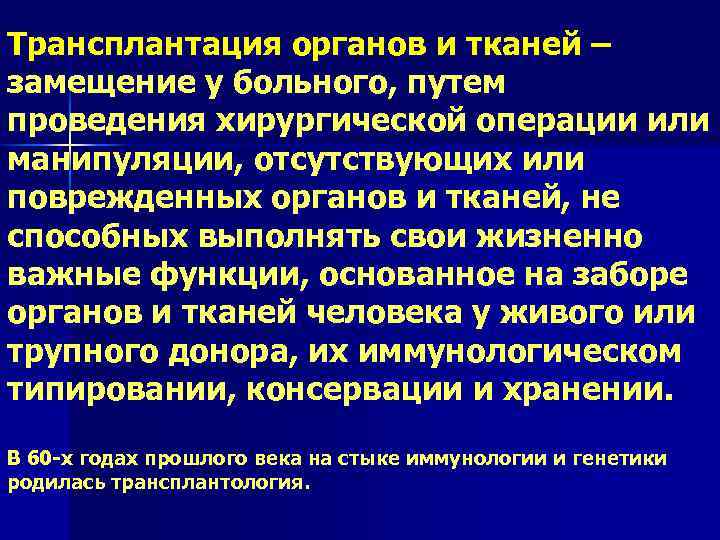 Закон о трансплантации органов и тканей человека. Трансплантация органов и тканей. Трансплантация органов и тканей человека. Этапы трансплантации органов и тканей. Трансплантация органов и тканей человека в Российской Федерации.