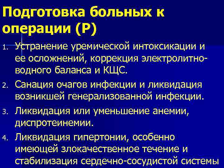 Подготовка больных к операции (Р) 1. 2. 3. 4. Устранение уремической интоксикации и ее