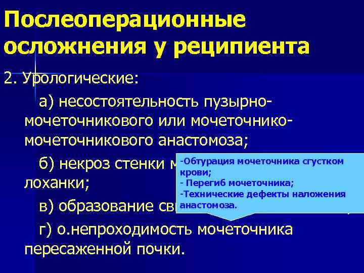 Послеоперационные осложнения у реципиента 2. Урологические: а) несостоятельность пузырномочеточникового или мочеточникового анастомоза; -Обтурация мочеточника