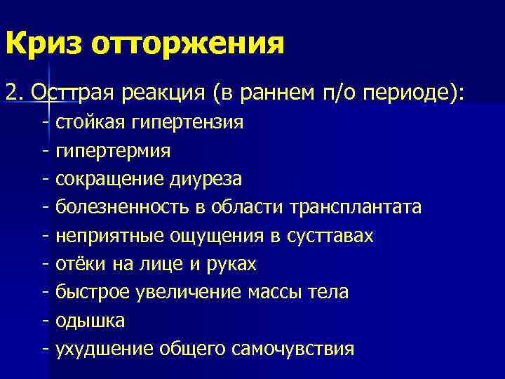 Криз отторжения 2. Осттрая реакция (в раннем п/о периоде): - стойкая гипертензия - гипертермия