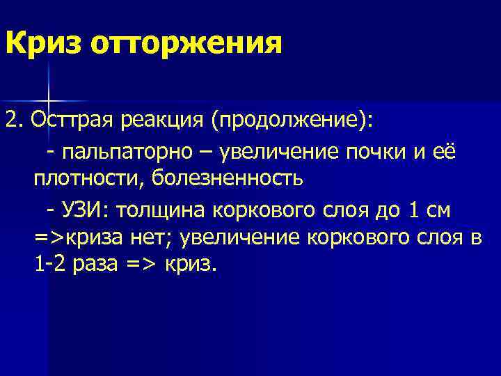 Криз отторжения 2. Осттрая реакция (продолжение): - пальпаторно – увеличение почки и её плотности,