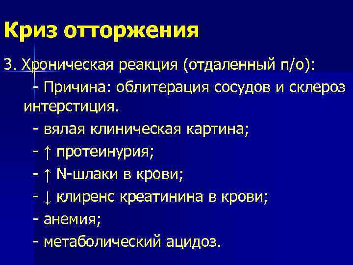 Криз отторжения 3. Хроническая реакция (отдаленный п/о): - Причина: облитерация сосудов и склероз интерстиция.