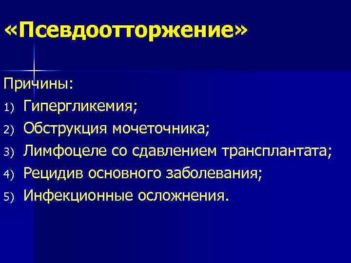  «Псевдоотторжение» Причины: 1) Гипергликемия; 2) Обструкция мочеточника; 3) Лимфоцеле со сдавлением трансплантата; 4)