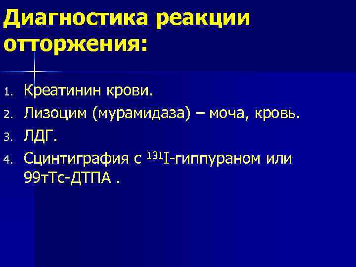 Диагностика реакции отторжения: 1. 2. 3. 4. Креатинин крови. Лизоцим (мурамидаза) – моча, кровь.