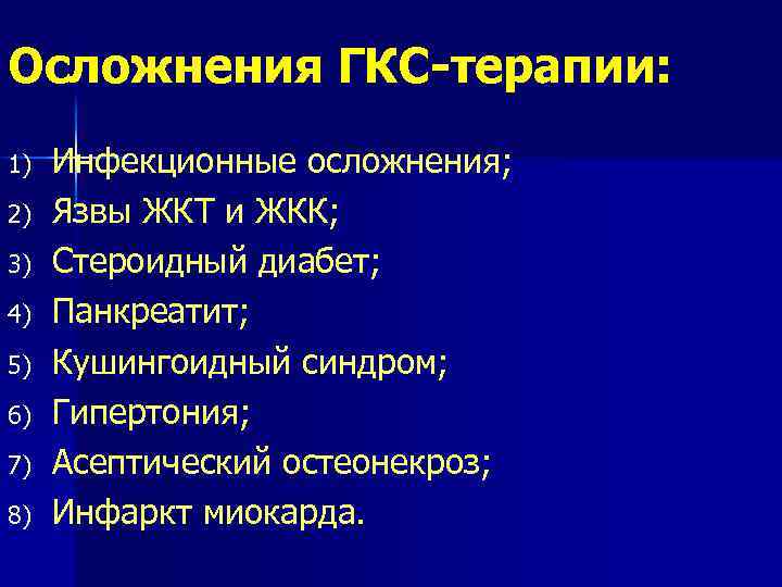 Осложнения ГКС-терапии: 1) 2) 3) 4) 5) 6) 7) 8) Инфекционные осложнения; Язвы ЖКТ