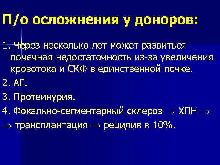 П/о осложнения у доноров: 1. Через несколько лет может развиться почечная недостаточность из-за увеличения