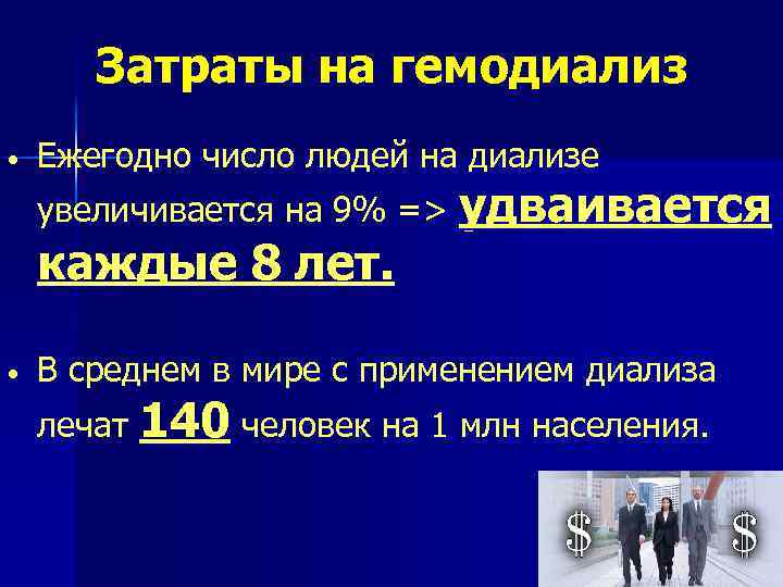 Затраты на гемодиализ • Ежегодно число людей на диализе увеличивается на 9% => удваивается
