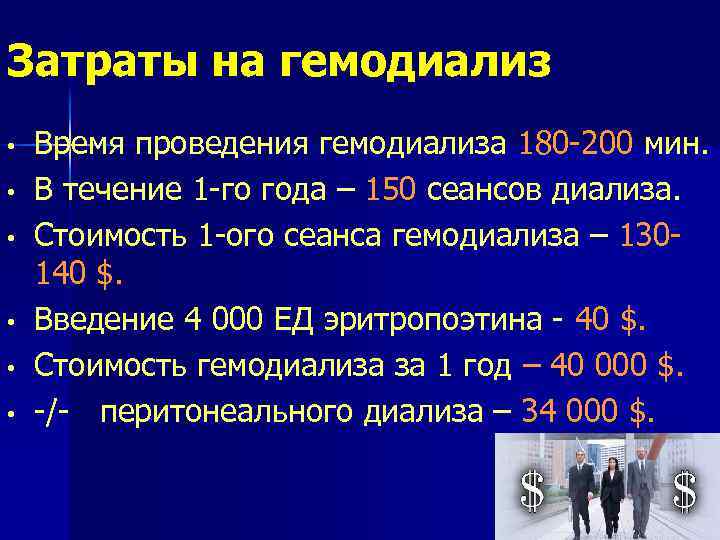 Затраты на гемодиализ • • • Время проведения гемодиализа 180 -200 мин. В течение