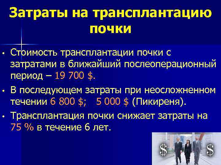 Трансплантация почки отзывы