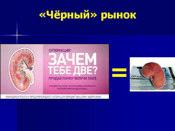  «Чёрный» рынок = 
