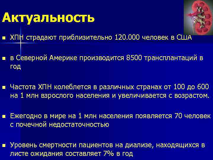 Актуальность n ХПН страдают приблизительно 120. 000 человек в США n в Северной Америке
