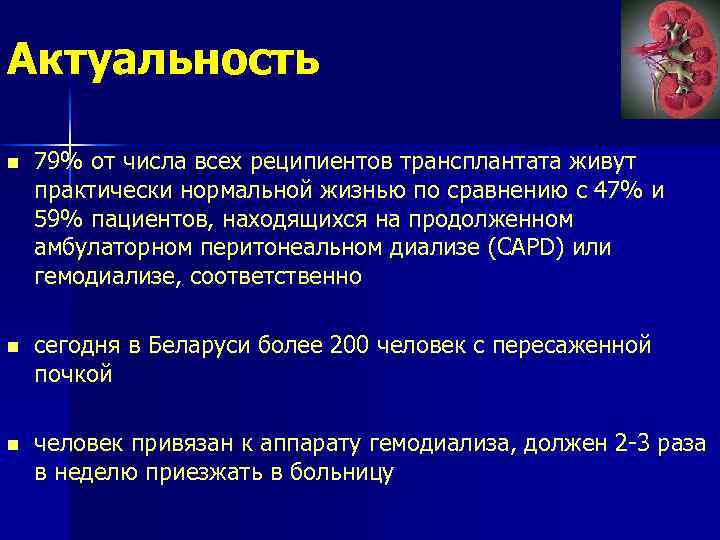 Актуальность n 79% от числа всех реципиентов трансплантата живут практически нормальной жизнью по сравнению