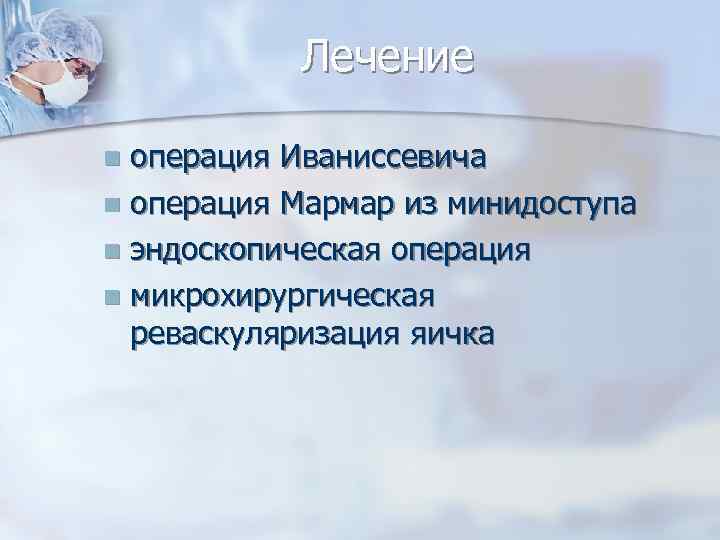 Лечение операция Иваниссевича n операция Мармар из минидоступа n эндоскопическая операция n микрохирургическая реваскуляризация