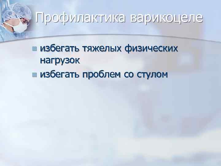Профилактика варикоцеле избегать тяжелых физических нагрузок n избегать проблем со стулом n 