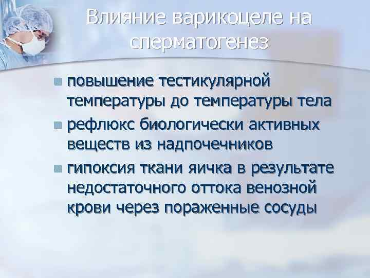 Влияние варикоцеле на сперматогенез повышение тестикулярной температуры до температуры тела n рефлюкс биологически активных