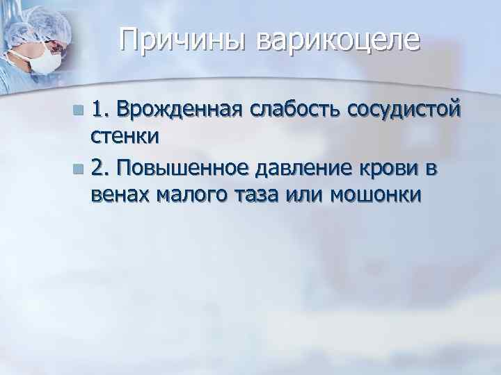 Причины варикоцеле 1. Врожденная слабость сосудистой стенки n 2. Повышенное давление крови в венах