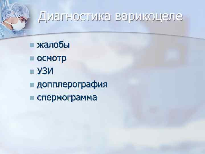 Диагностика варикоцеле жалобы n осмотр n УЗИ n допплерография n спермограмма n 