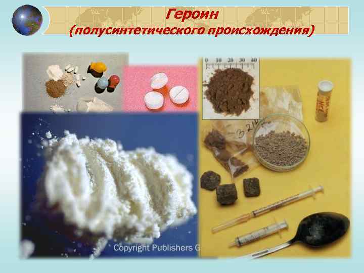 Героин (полусинтетического происхождения) 