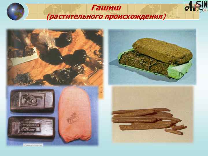 Гашиш (растительного происхождения) 